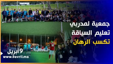 Photo of طنجة: جمعية الأمل لمدربي تعليم السياقة تنظم تظاهرة رياضية نالت استحسانا كبيرا