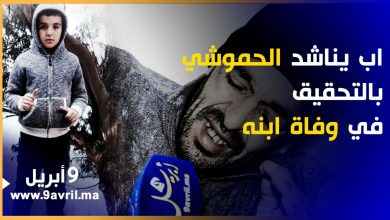 Photo of مؤثر.. أب مبتور القدم يطالب الحموشي بالتحقيق في حادثة سير  هلك فيها ابنه