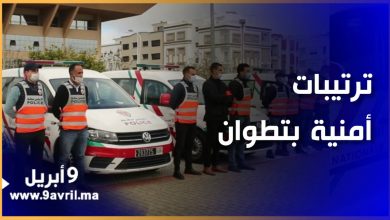Photo of تطوان.. ترتيبات أمنية ولوجستيكية استعدادا لاحتفالات السنة الجديدة