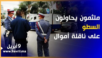 Photo of أصبحت عادة.. لصوص يحاولون السطو على ناقلة أموال بطنجة
