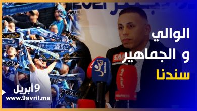 Photo of أحكان: الوالي وجماهير النادي سندنا/ قيمة التعاقد مع غاموندي/ نزاعات الفريق