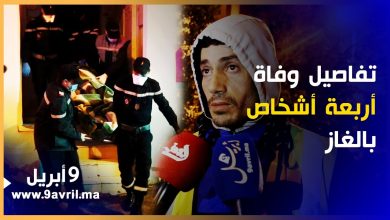 Photo of طنجة:  تفاصيل مؤلمة حصرية لـمـقــل أربعة أشخاص اختـناقا بغاز البوتان