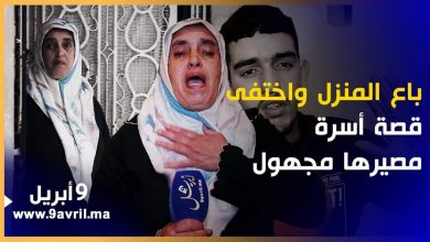 Photo of أولاده مهددون بالتشرد.. قصة صادمة لاختفاء رب أسرة باع منزله في ظروف مشبوهة