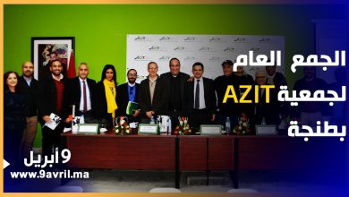 Photo of هكذا مرت أجواء الجمع العام العادي لجمعية المنطقة الصناعية الحرة بطنجة