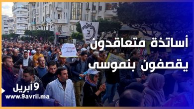 Photo of طنجة: مسيرة احتجاجية للأساتذة المتعاقدين وشعارات قوية ضد وزارة التربية الوطنية