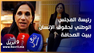 Photo of طنجة: بوعياش تعرض مؤشرات حول الوضع الحقوقي بالمغرب في لقاء ببيت الصحافة