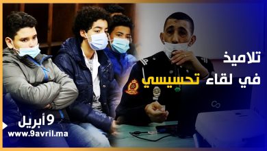 Photo of طنجة: لقاء تحسيسي لفائدة تلاميذ حول الصحة النفسية والجسدية