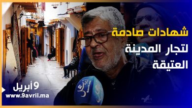 Photo of أفلسوا وصاروا أذلاء: شهادات صادمة لتجار المدينة العتيقة بطنجة فمن يستمع لشكواهم؟