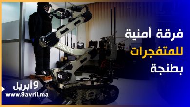Photo of تعتمد آليات حديثة.. الحموشي يحدث فرقة جهوية متخصصة في المتفجرات بطنجة