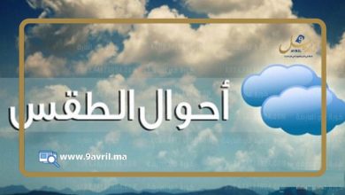 Photo of طقس الأربعاء.. تنتظركم أجواء باردة ورياح قوية بطنجة