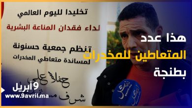Photo of جمعية حسنونة تكشف عن أرقام صادمة بخصوص مدمني المخدرات بطنجة