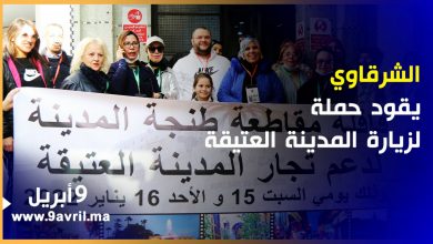 Photo of بحضور مستشارين جماعيين.. الشرقاوي يقود حملة نوعية لإنقاذ تجار المدينة العتيقة بطنجة