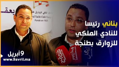 Photo of في أجواء احتفالية.. انتخاب أحمد بناني بالإجماع رئيسا للنادي الملكي للزوارق بطنجة