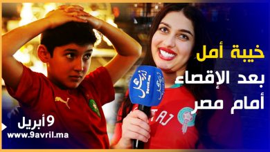 Photo of خيبة أمل وآراء صادمة لمغاربة بعد هزيمة الأسود أمام مصر