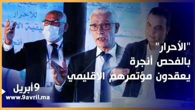 Photo of الفحص أنجرة: حزب “الأحرار” ينجح في تنظيم مؤتمره الإقليمي وأعضاؤه ينقلون تطلعاتهم للحكومة