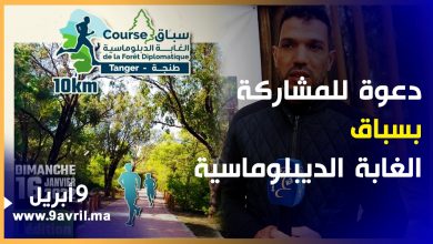 Photo of بمشاركة عدائين عالميين..منظمو سباق الغابة الديبلوماسية يوجهون نداء لساكنة طنجة