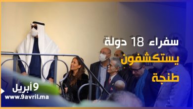 Photo of سفراء 18 دولة يزورون طنجة ويستكشفون أروقة المفوضية الأمريكية