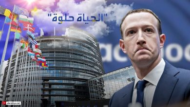 Photo of زوكربيرغ يهدد بإغلاق فيسبوك.. وأوروبا “الحياة أحلى!”