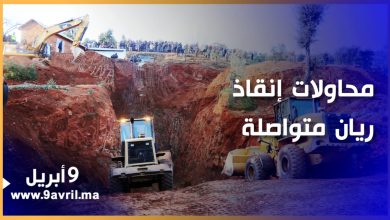 Photo of مجهودات إنقاذ الطفل ريان متواصلة لليوم الثالث على التوالي