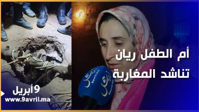 Photo of أم الطفل ريان تناشد السلطات لإنقاذ نجلها بعد سقوطه بقعر بئر