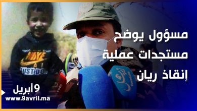 Photo of هل لا يزال حيا؟.. مسؤول يوضح مستجدات عملية إنقاذ ريان ومدة الوصول إليه