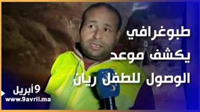 Photo of تصريح حصري لمسؤول طوبوغرافي حول مدة الانتهاء من عملية انقاذ ريان