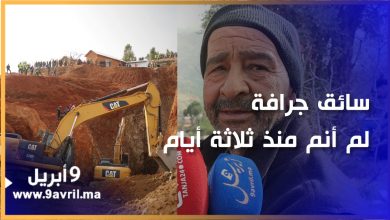 Photo of سائق جرافة: “منعستش هادي 3 أيام وما يرتاح بالي حتى نخرجو ريان”