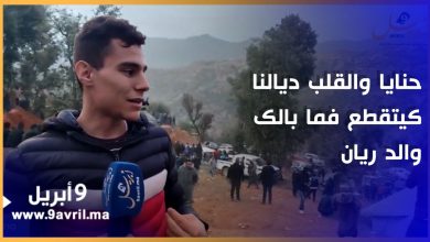 Photo of أحد أفراد عائلة ريان: حنايا والقلب ديالنا كيتقطع فما بالك والده”