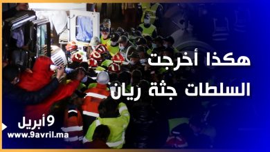 Photo of مؤثر.. لحظة إخراج الطفل ريان ميتا بعدما قضى أياما داخل قعر بئر