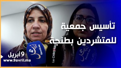 Photo of تأسيس جمعية للمتشردين بطنجة و”أشرقي” رئيسة لها