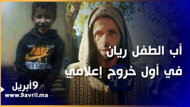 Photo of شفشاون: أب الطفل ريان في أول خروج إعلامي له بعد سقوط إبنه بقعر بئر