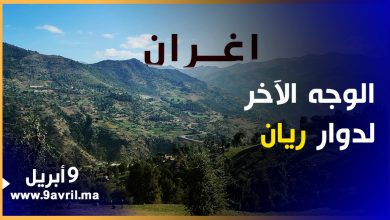 Photo of إغران.. الوجه الآخر لدوار ريان قصص تهميش ومعاناة مؤلمة يرويها السكان