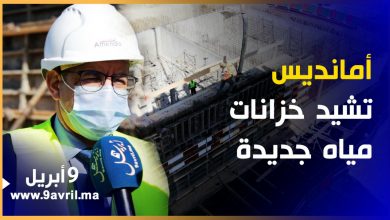 Photo of طنجة: أمانديس تشيد خزانات جديدة لتزويد ساكنة المدينة بالماء الصالح للشرب