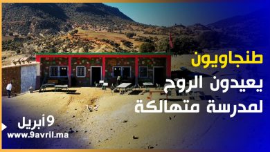 Photo of هكذا أصلح طنجاويون مدرسة مهملة بضواحي بني ملال وأعادوا الروح  لجدرانها