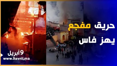 Photo of مفجع.. حريق مخيف بمحلات تجارية بباب الرصيف بفاس وحالة استنفار قصوى بالمنطقة