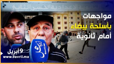 Photo of أسلحة بيضاء وحجارة… مواطنون غاضبون من اندلاع صراعات أمام ثانوية بطنجة