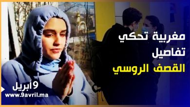 Photo of بدموع مؤثرة.. طالبة مغربية بأوكرانيا تحكي لحظات رعب بعد القصف الروسي