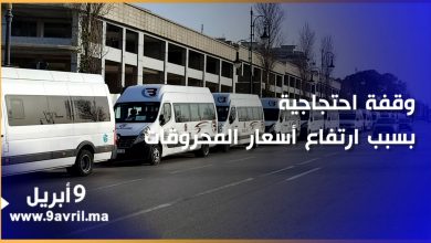 Photo of طنجة.. وقفة احتجاجية لمهنيي سيارات نقل المستخدمين بسبب ارتفاع أسعار المحروقات