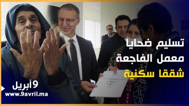Photo of وسط فرحة كبرى..” غيث” تسلم شقق سكنية لعائلات ضحايا فاجعة طنجة