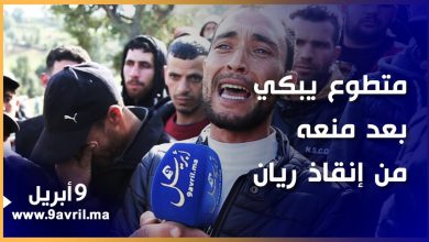 Photo of بدموع وألم.. متطوع ينهار باكيا بعد منعه من إنقاذ ريان