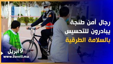 Photo of طنجة: رجال أمن يبادرون لتحسيس تلاميذ ومواطنين بالسلامة الطرقية