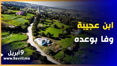 Photo of وفا بوعده.. ابن عجيبة يفك العزلة عن ساكنة “الزميج”