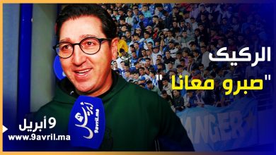 Photo of الركيك: نطالب من الجماهير المزيد من الصبر ولن نخيبهم