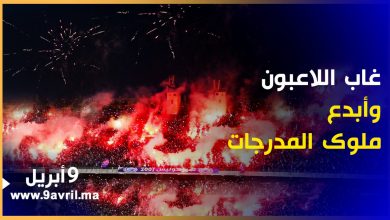 Photo of غابت الفرجة في الملعب لكنها حضرت في المدرجات.. مشاهدة ممتعة!!!