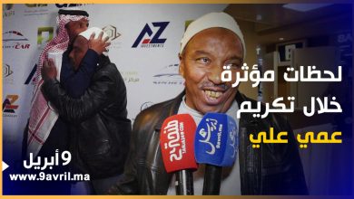 Photo of لحظات مؤثرة أثناء تكريم عمي علي بطنجة وهذا ما قاله!!