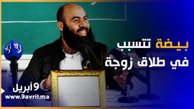 Photo of في محاضرة للعماري بطنجة.. بيضة تتسبب في طلاق زوجة وسؤال مضحك هز القاعة