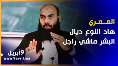 Photo of ياسين العــمـري: هـاد الـنوع ديـال البشر مـاشـي راجــل!!