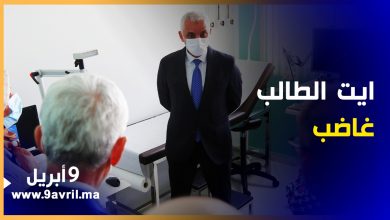 Photo of أياما بعد تدشينه.. وزير الصحة غاضب من مسؤولي مركز طبي للقرب بطنجة