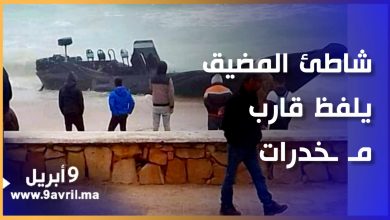 Photo of رياح قوية تلفظ قارب “فانطوم”  بشاطئ المضيق كان يستعمل لنقل المخدرات