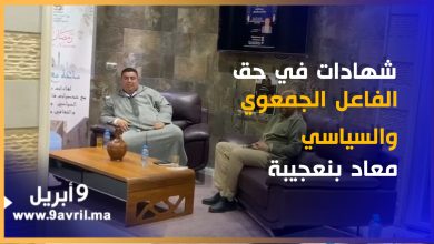 Photo of شهادات في حق الفاعل الجمعوي والسياسي معاد بنعجيبة